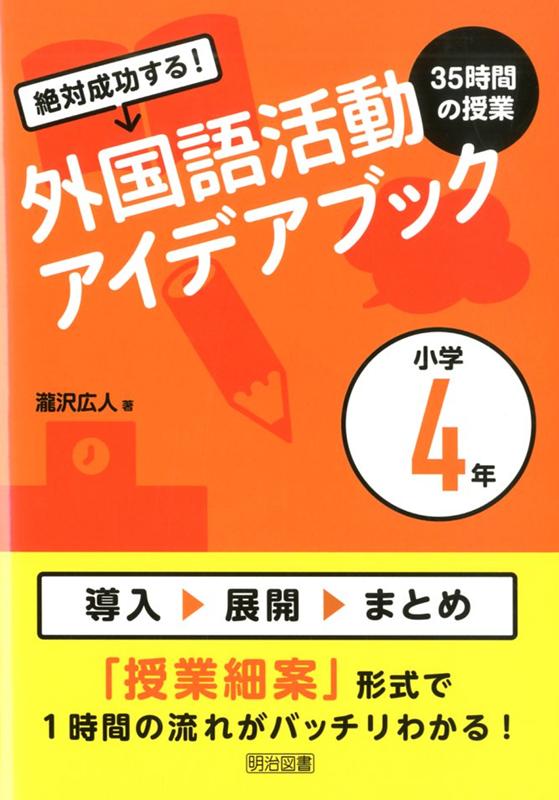 絶対成功する！外国語活動35時間の授業アイデアブック小学4年