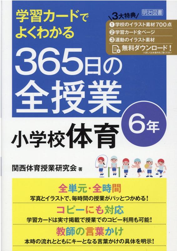 楽天ブックス 学習カードでよくわかる 365日の全授業 小学校体育 6年 令和2年度全面実施学習指導要領対応 関西体育授業研究会 本