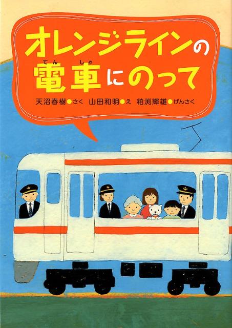 楽天ブックス オレンジラインの電車にのって 天沼春樹 本