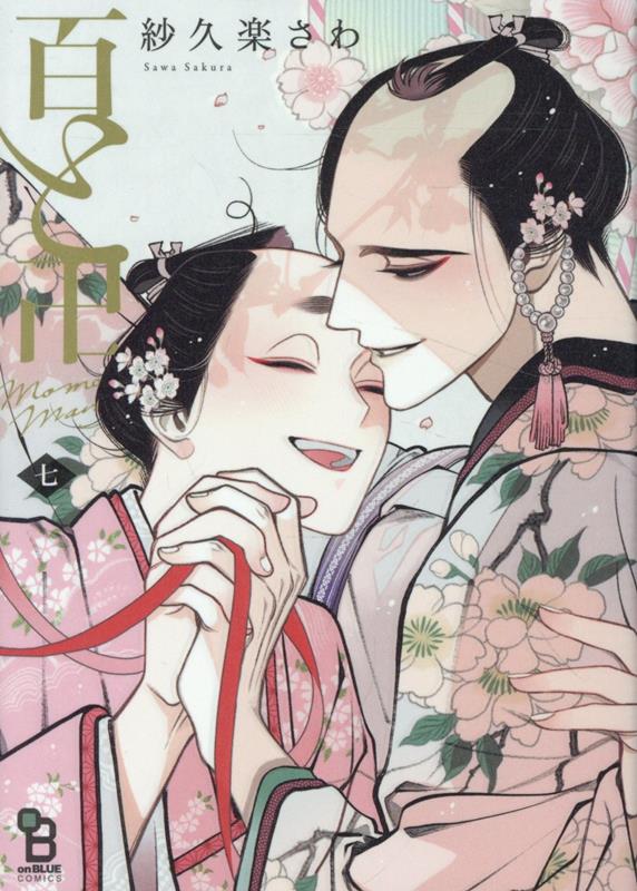 百と卍（7）（onBLUECOMICS）[紗久楽さわ]
