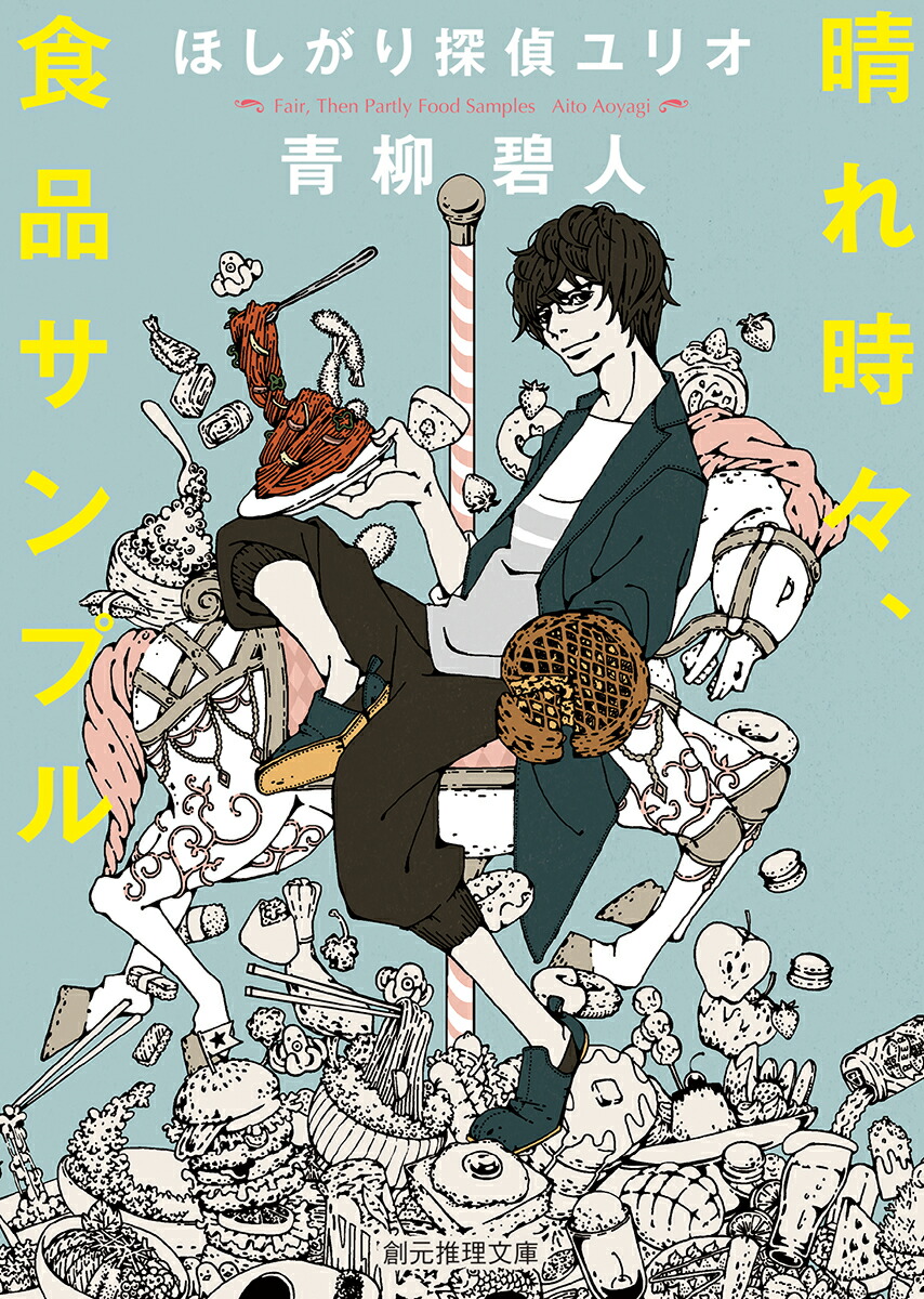 楽天ブックス 晴れ時々 食品サンプル ほしがり探偵ユリオ 青柳碧人 本