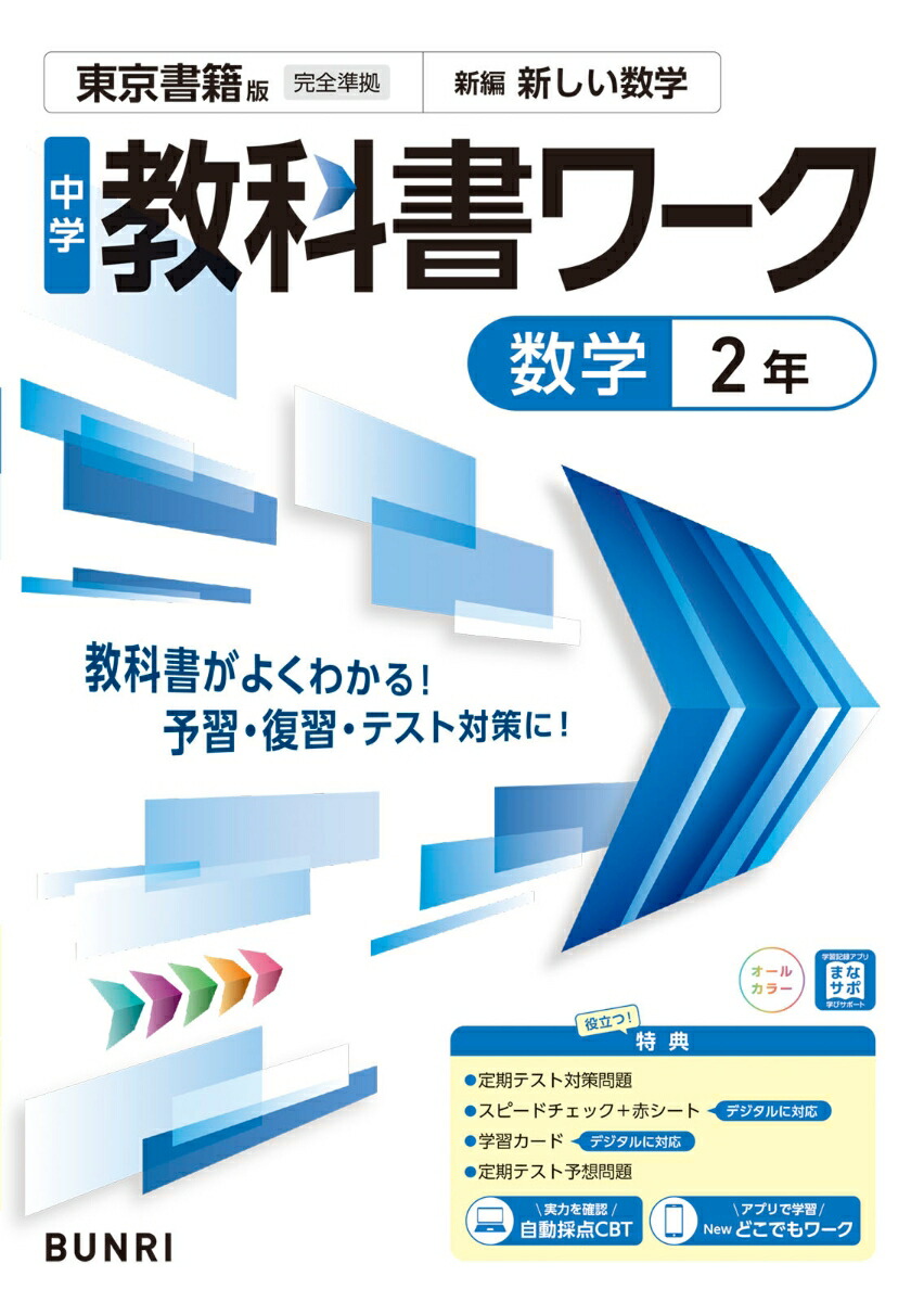 中学教科書ワーク数学2年東京書籍版