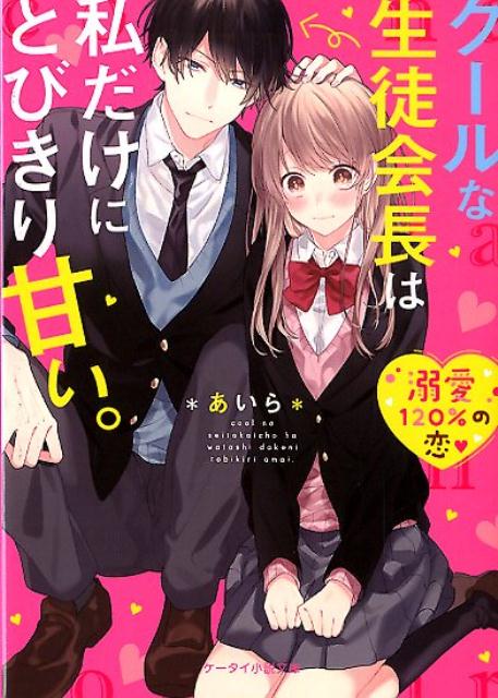 楽天ブックス クールな生徒会長は私だけにとびきり甘い あいら 本