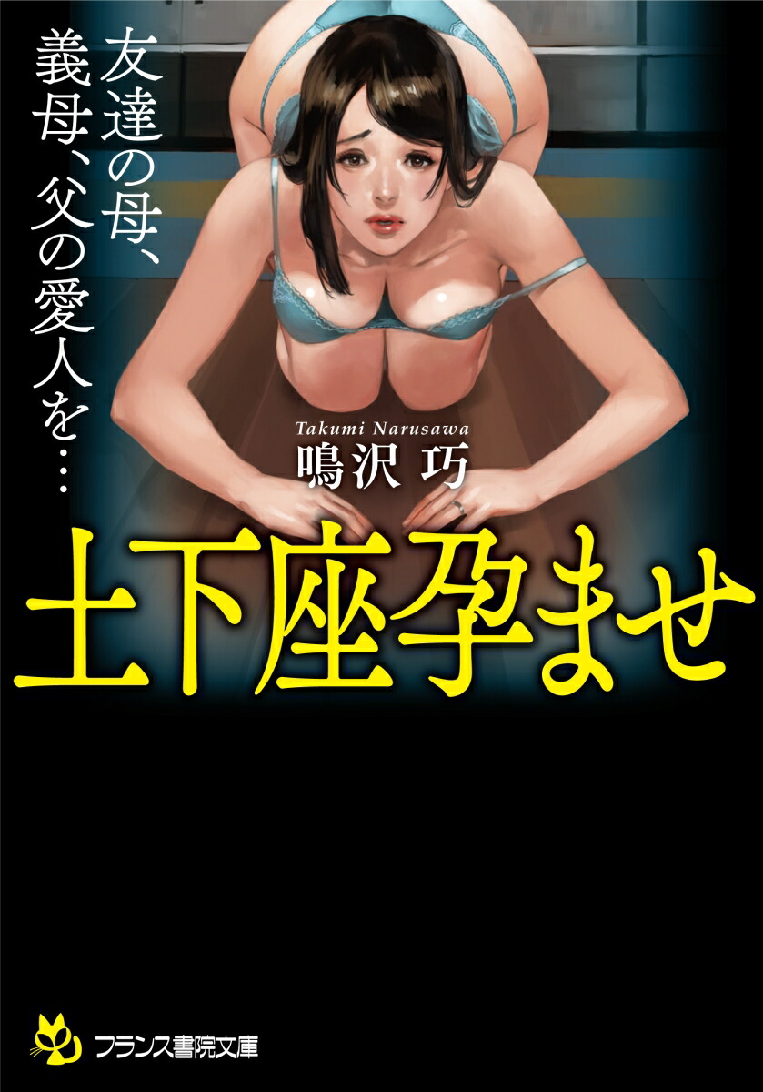 楽天ブックス: 土下座孕ませ - 友達の母、義母、父の愛人を… - 鳴沢 巧 - 9784829646120 : 本