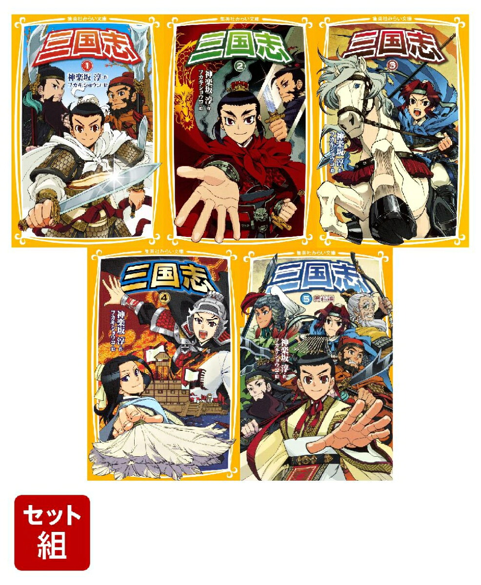 楽天ブックス: 三国志 1〜5巻セット - 神楽坂 淳 - 2100014716121 : 本 三国志 1〜5巻セット