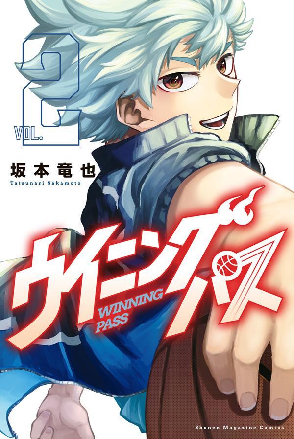 ウイニング パス(2) 表紙
