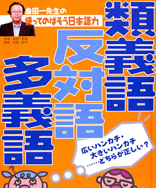 楽天ブックス: 金田一先生の使ってのばそう日本語力（2） - 金田一秀穂 - 9784251066121 : 本