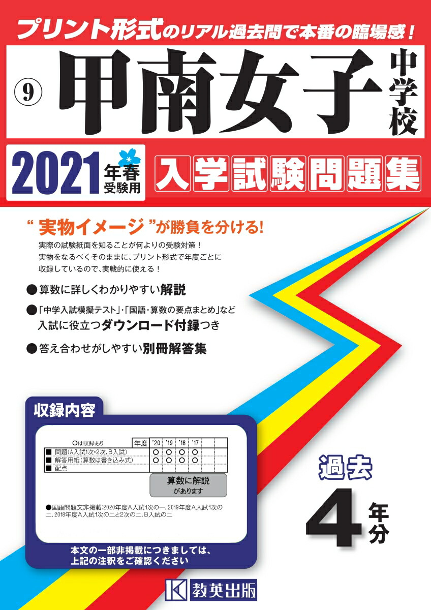 楽天ブックス 甲南女子中学校 21年春受験用 本