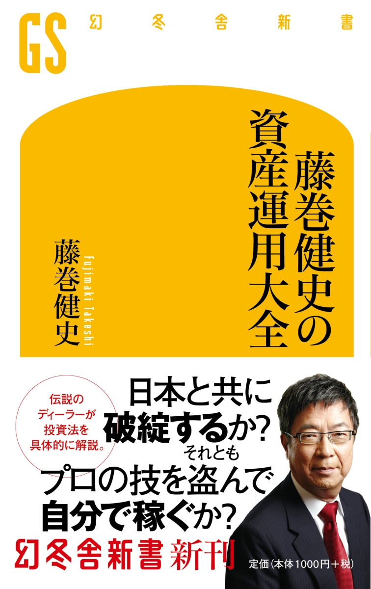 楽天ブックス 藤巻健史の資産運用大全 藤巻 健史 本