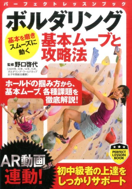 楽天ブックス ボルダリング基本ムーブと攻略法 野口啓代 本