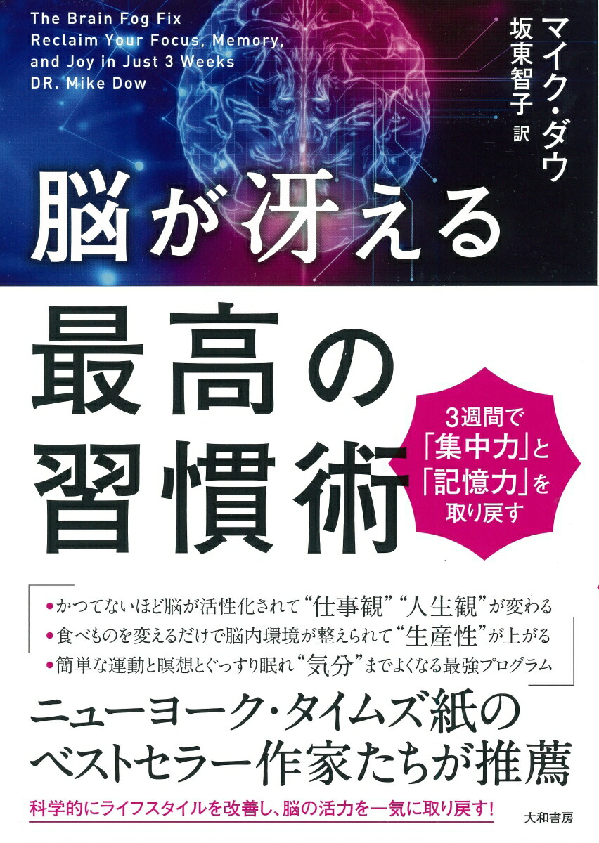 楽天ブックス 脳が冴える最高の習慣術 3週間で 集中力 と 記憶力 を取り戻す マイク ダウ 9784479796121 本