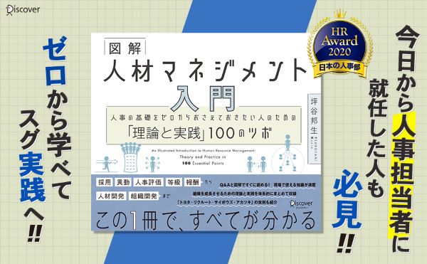 図解人材マネジメント入門人事の基礎をゼロからおさえておきたい人のための「理論と実践」100のツボ[坪谷邦生]