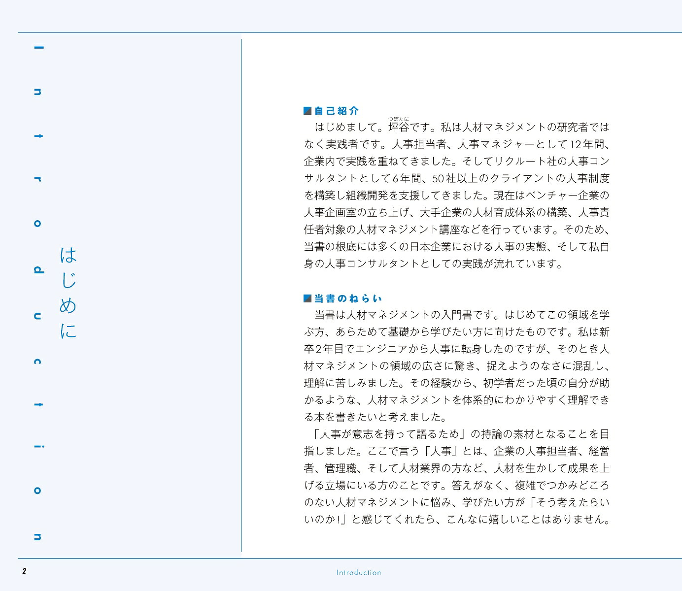 図解人材マネジメント入門人事の基礎をゼロからおさえておきたい人のための「理論と実践」100のツボ[坪谷邦生]