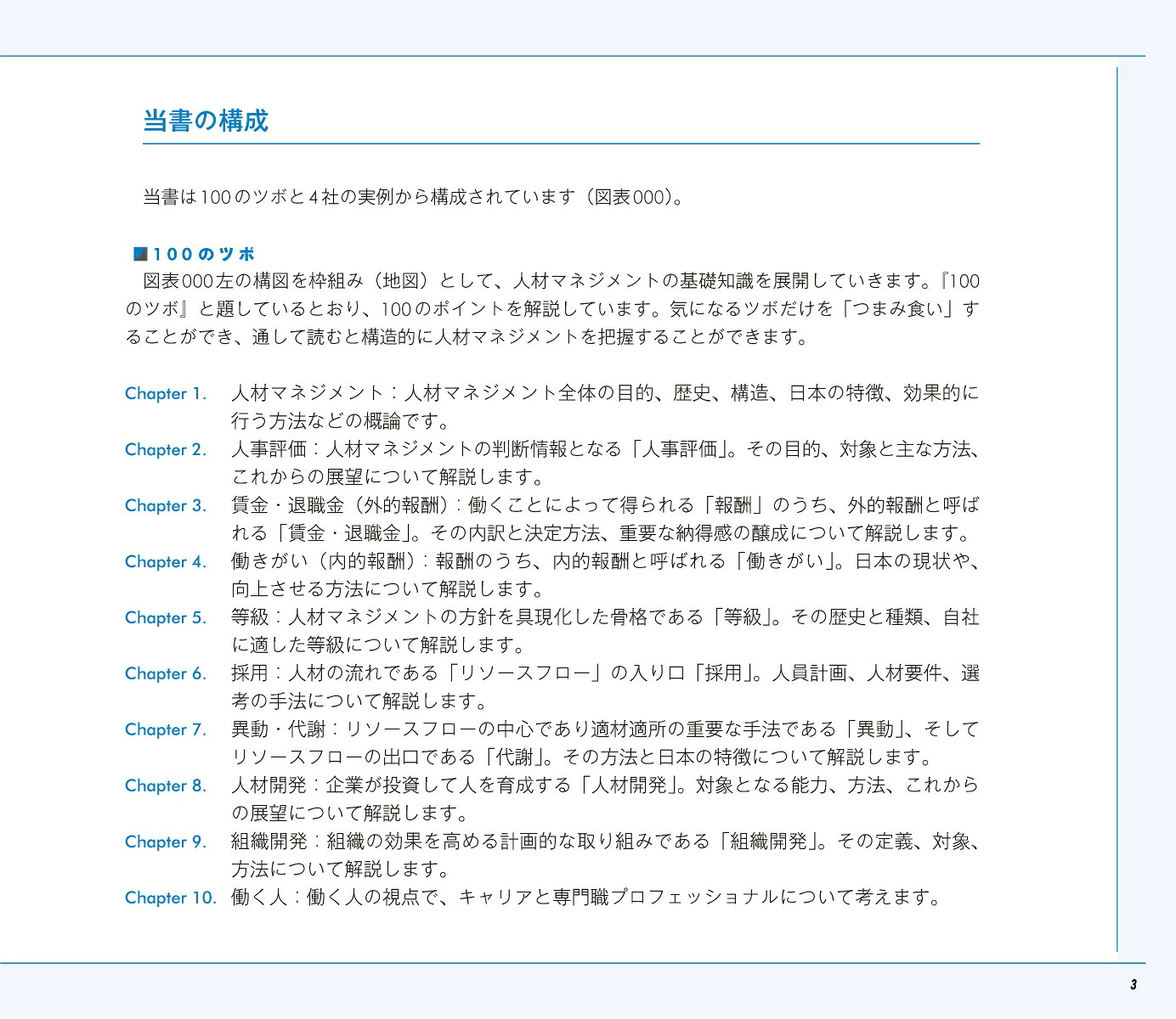 図解人材マネジメント入門人事の基礎をゼロからおさえておきたい人のための「理論と実践」100のツボ[坪谷邦生]