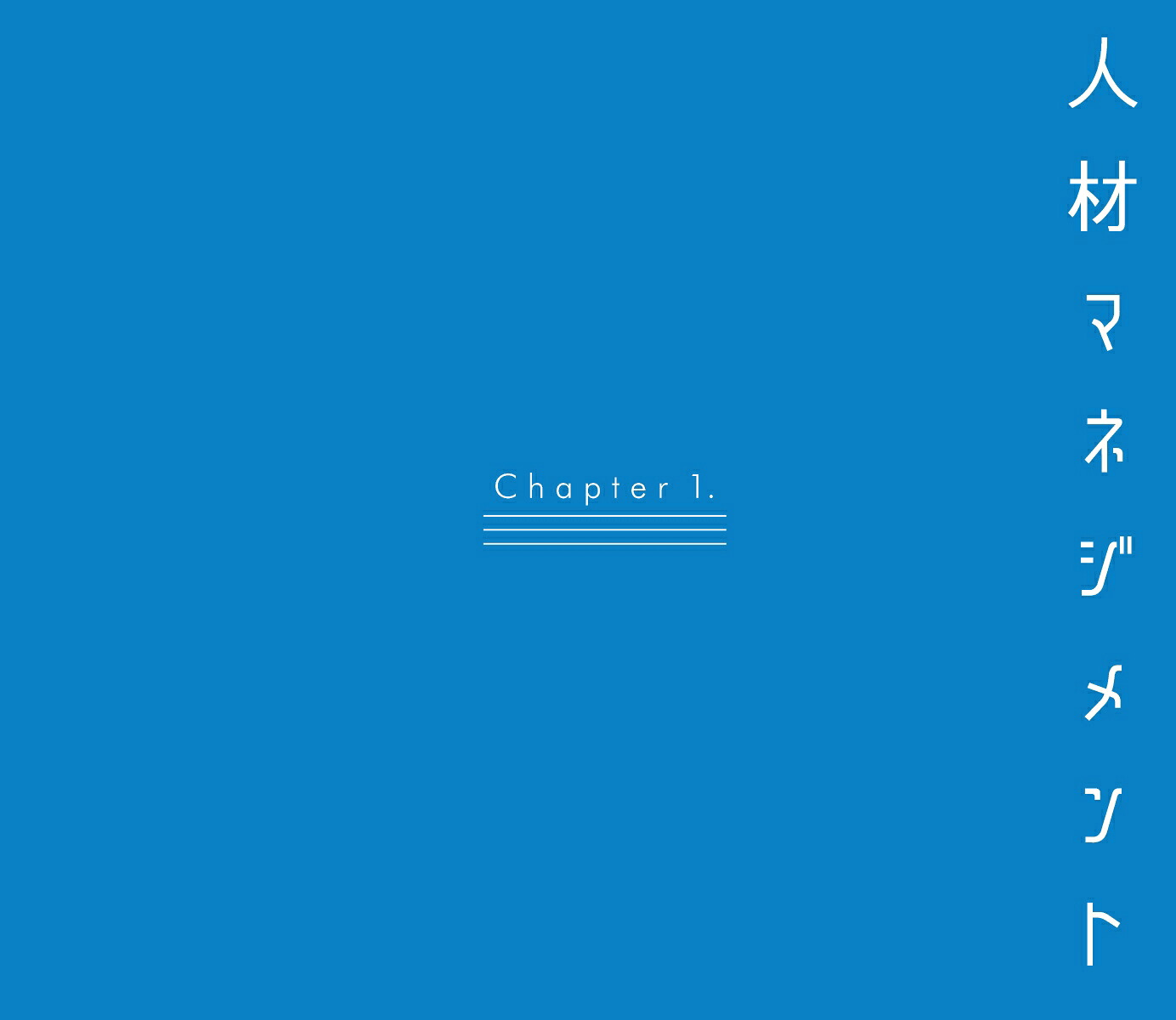 図解人材マネジメント入門人事の基礎をゼロからおさえておきたい人のための「理論と実践」100のツボ[坪谷邦生]