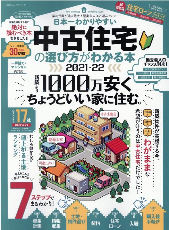 10年後に絶対後悔しない中古一戸建ての選び方 2021～2022年版 - 住まい