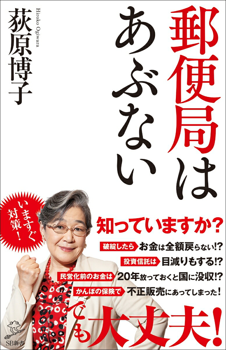 楽天ブックス 郵便局はあぶない 荻原博子 本