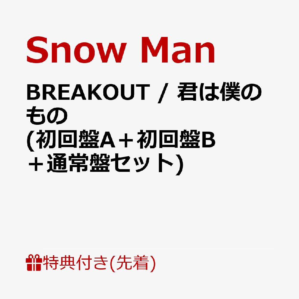 ��������ŵ��BREAKOUT/�����ͤΤ��(�����A�ܽ����B���̾��ץ��å�)(���ͤϷ��Τ�Ρɤ���ꥭ���ۥ����3�ĥ��å�(���ܾ�/��߷ä��/�饦����)��(��������/���湯��/����μʿ)��(�ܹ�ϡ/�ܴ�����/���״����))[SnowMan]
