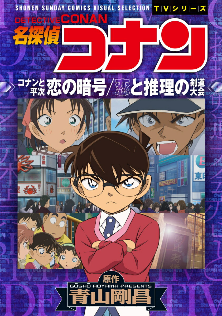 名探偵コナン コナンと平次 恋の暗号／恋と推理の剣道大会 （少年サンデーコミックス）