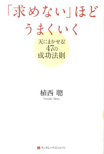 楽天ブックス 求めない ほどうまくいく 天にまかせる 47の成功法則 植西聰 9784270006122 本