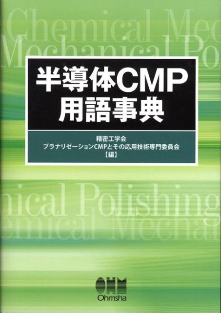 楽天ブックス: 半導体CMP用語事典 - 精密工学会 - 9784274206122 : 本