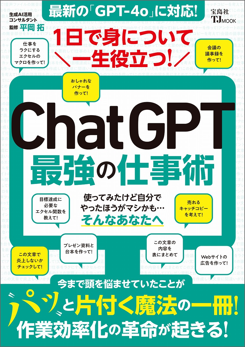 楽天ブックス: 1日で身について一生役立つ! ChatGPT最強の仕事術 - 平岡 拓 - 9784299056122 : 本