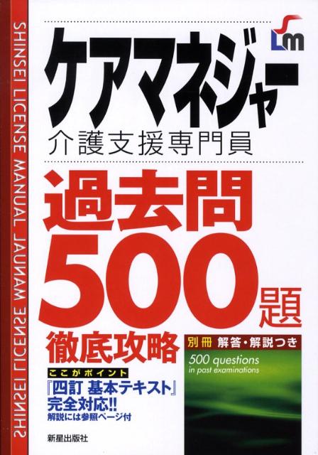 楽天ブックス: ケアマネジャー過去問500題徹底攻略改訂第2版 - 介護支援専門員 - License ＆ Learning総合 -  9784405046122 : 本