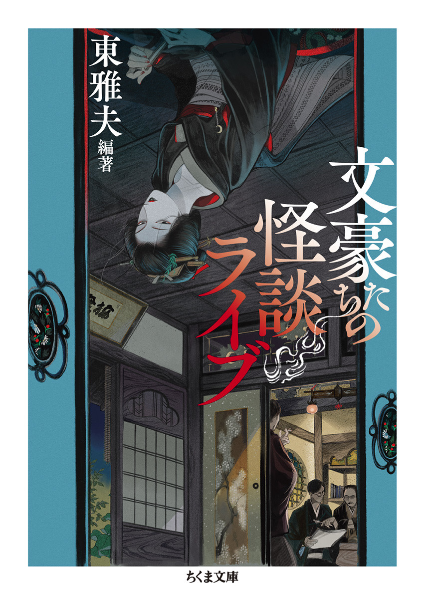 ちくま文庫 東雅夫編 文豪怪談傑作選 ４冊セット - 文学/小説