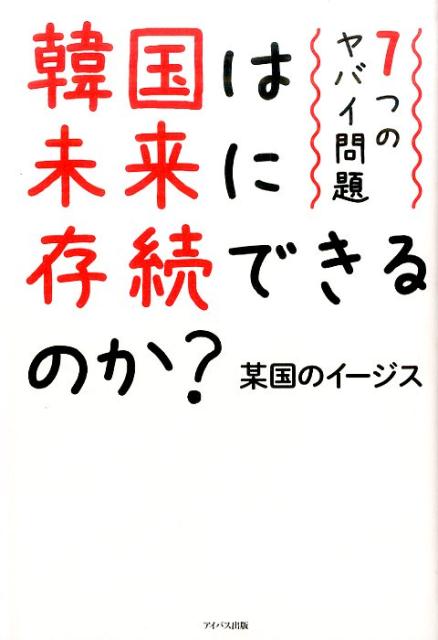 楽天ブックス 韓国は未来に存続できるのか 7つのヤバイ問題 某国のイージス 本