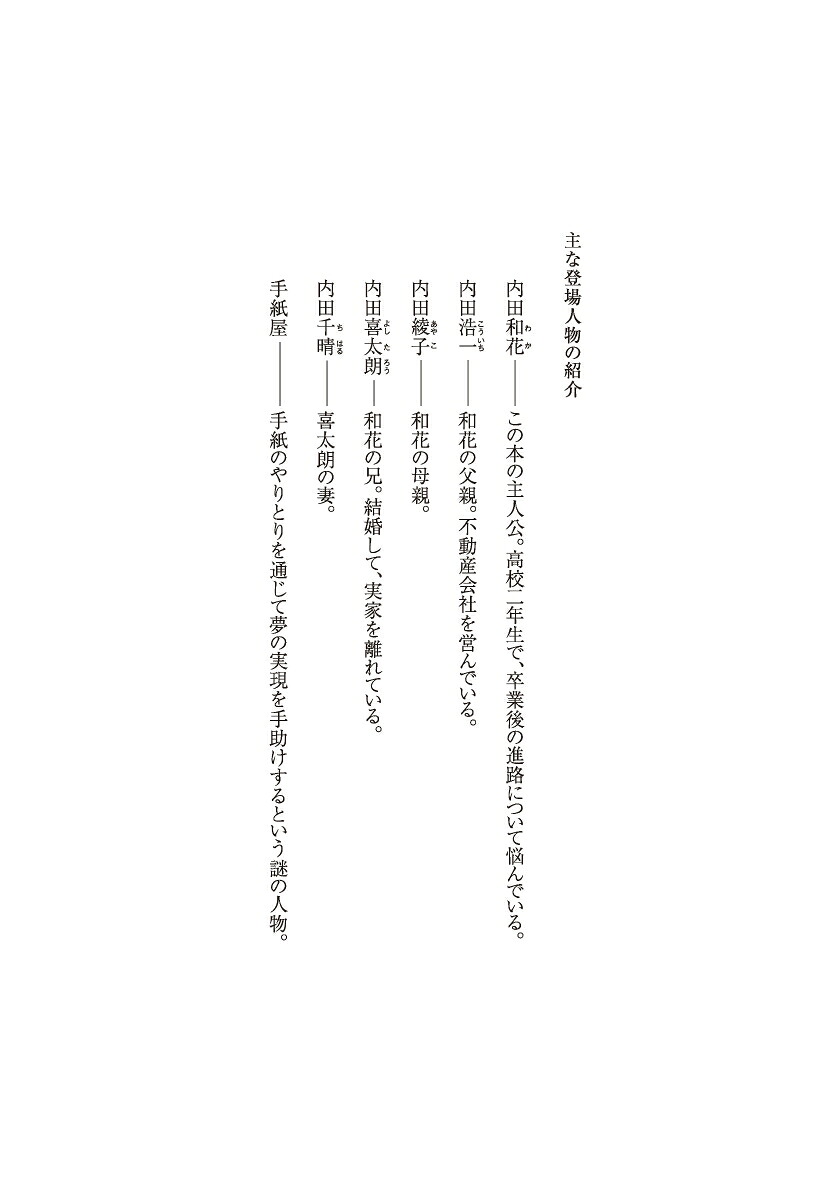 「手紙屋」蛍雪篇～私の受験勉強を変えた十通の手紙～(喜多川泰シリーズ)私の受験勉強を変えた十通の手紙[喜多川泰]