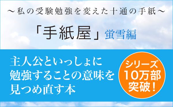 「手紙屋」蛍雪篇～私の受験勉強を変えた十通の手紙～(喜多川泰シリーズ)私の受験勉強を変えた十通の手紙[喜多川泰]