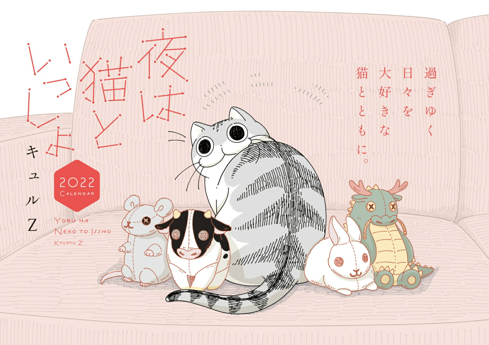 楽天ブックス 夜は猫といっしょ 22 Calendar キュルz 本