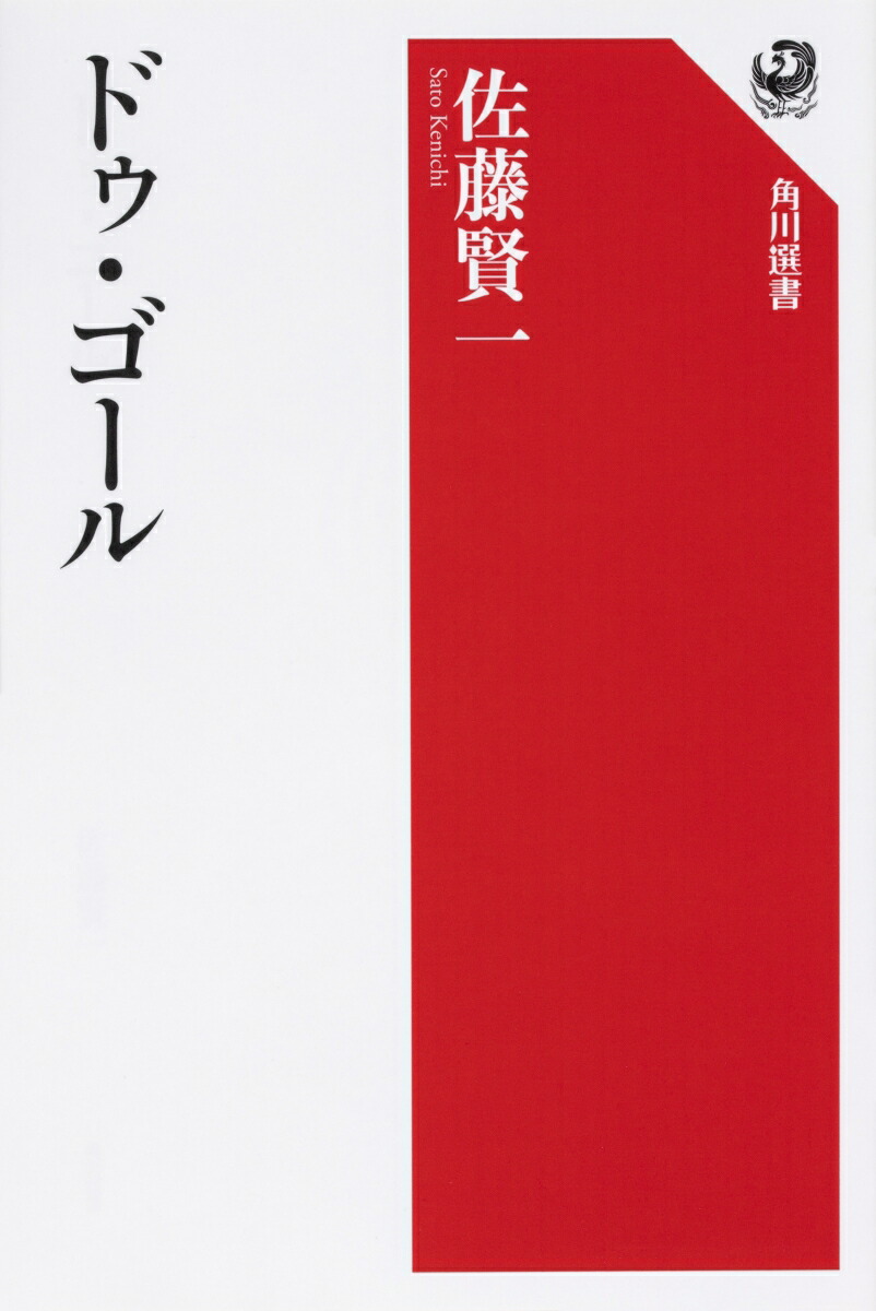 楽天ブックス ドゥ ゴール 佐藤 賢一 本