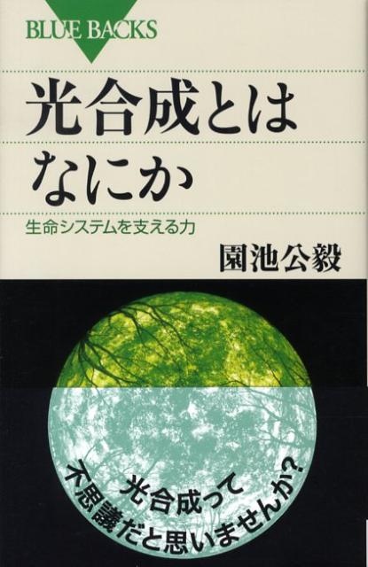 光合成とはなにか　（ブルーバックス）