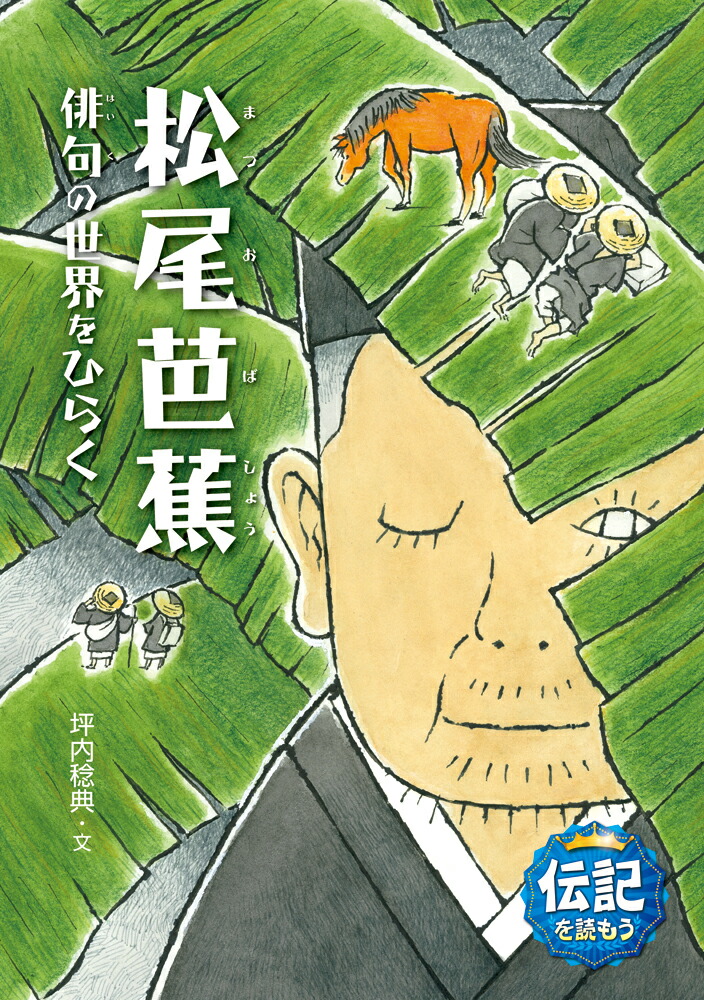 楽天ブックス 松尾芭蕉 俳句の世界をひらく 坪内稔典 本