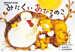 みにくいあひるのこ（童心社のかみしばい）[ハンス・クリスチャン・アンデルセン]