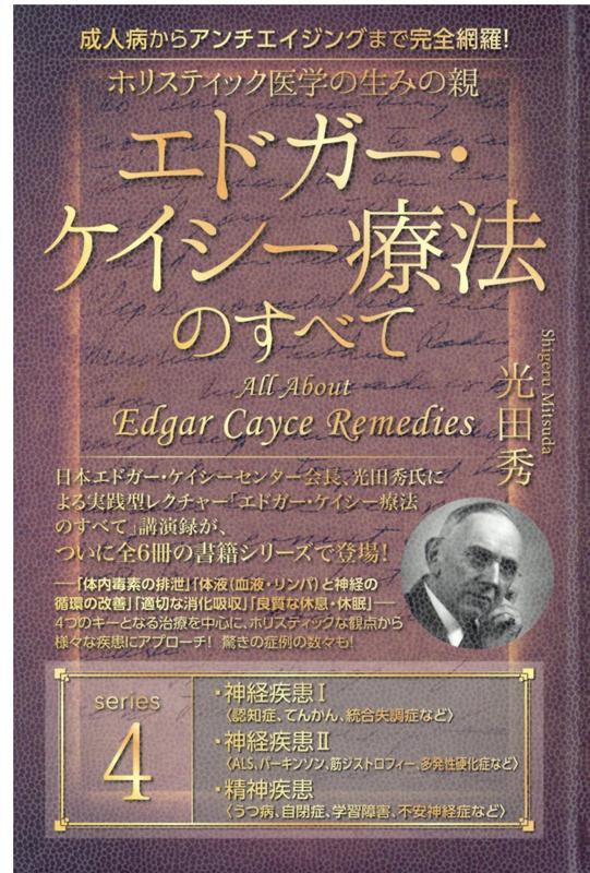 楽天ブックス: ホリスティック医学の生みの親 エドガー・ケイシー療法のすべて4 - 成人病からアンチエイジングまで完全網羅！ - 光田秀 -  9784864716123 : 本