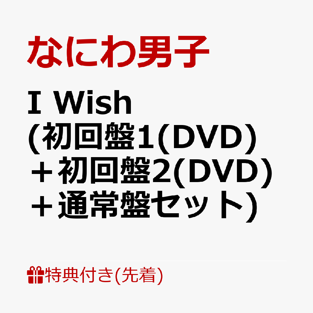 楽天ブックス: I Wish (初回盤1(DVD)＋初回盤2(DVD)＋通常盤セット