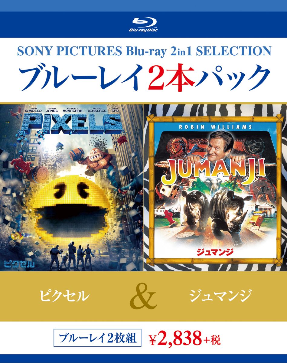 ピクセル/ジュマンジ【Blu-ray】画像