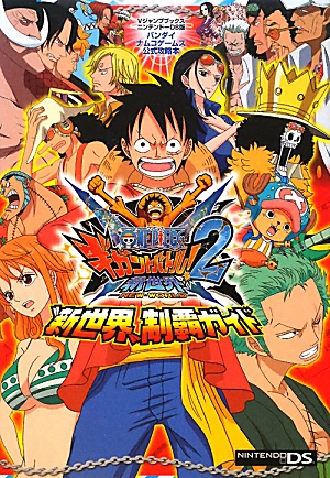 楽天ブックス One Pieceギガントバトル 2新世界ーnew World 新世界 制覇ガ バンダイナムコゲームス公式攻略本 Vジャンプ編集部 本