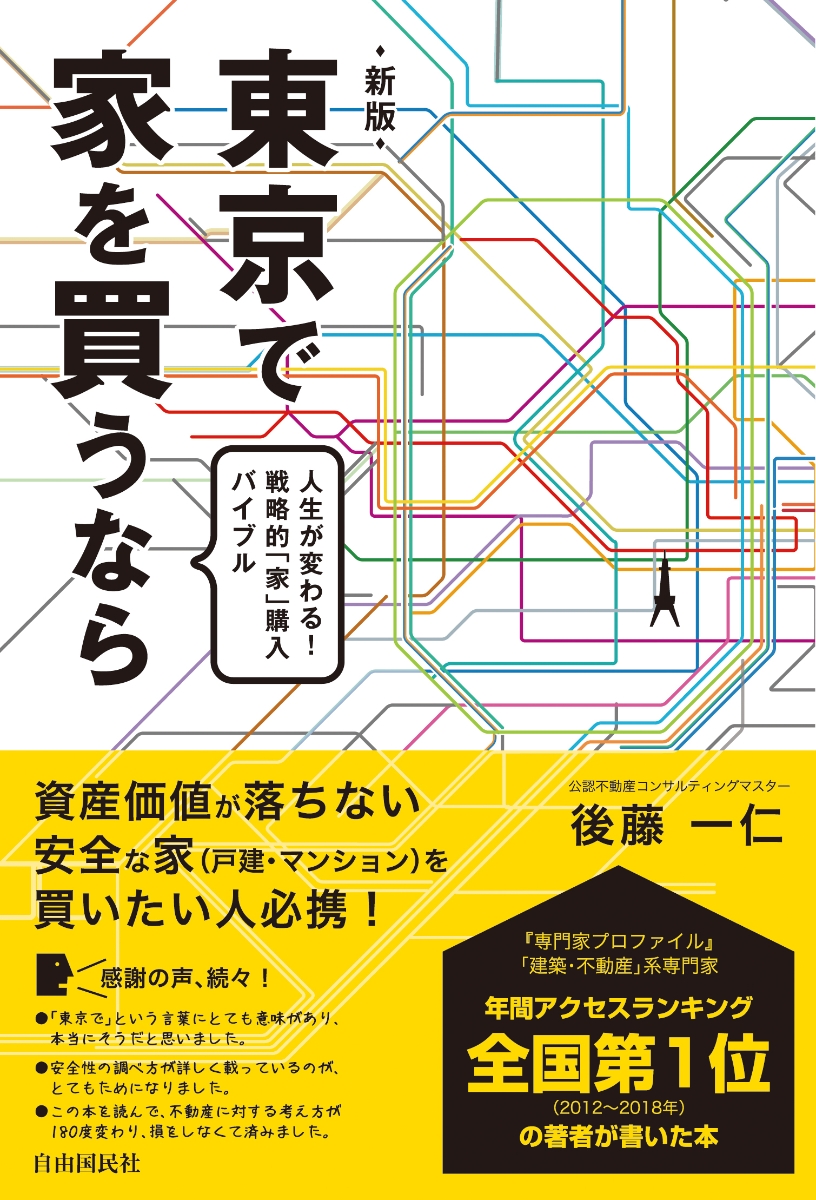 楽天ブックス 東京で家を買うなら 後藤 一仁 本