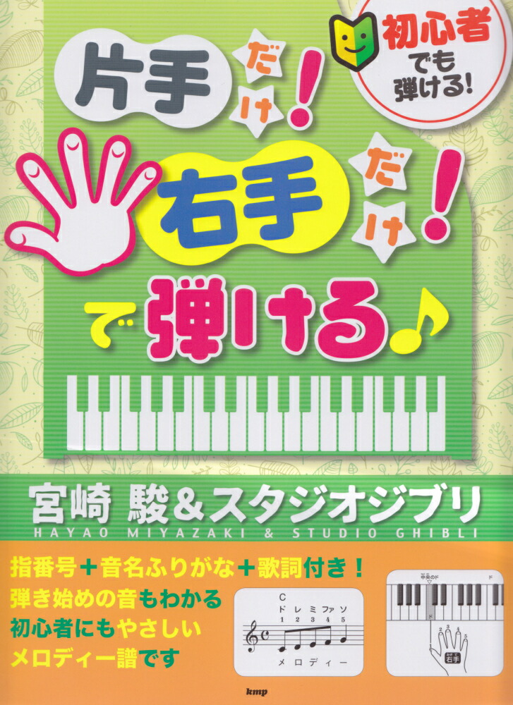 楽天ブックス 初心者でも弾ける 片手だけ 右手だけ で弾ける 宮崎駿 スタジオジブリ 本