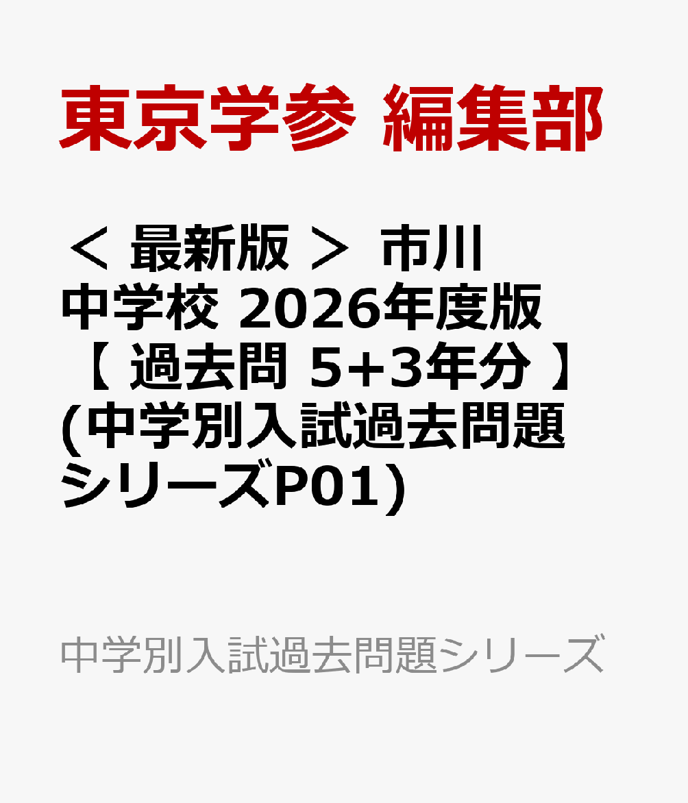 Amazon.co.jp: 市川中学校 2025年度用 5年間（＋3年間HP掲載