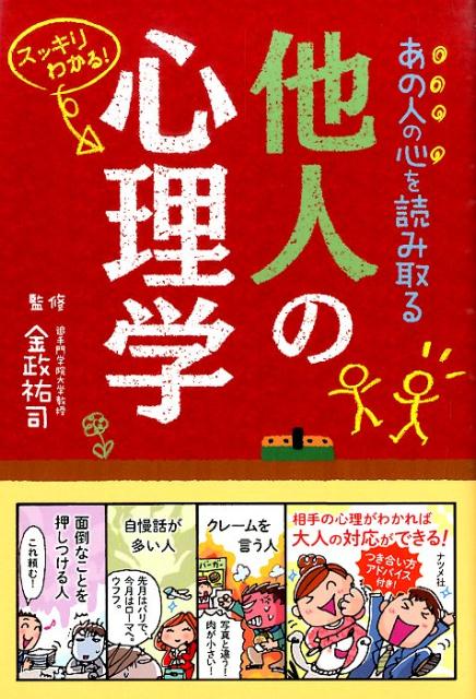 楽天ブックス あの人の心を読み取る他人の心理学 スッキリわかる 金政祐司 9784816356124 本