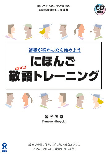 楽天ブックス にほんご敬語トレーニング 初級が終わったら始めよう 金子広幸 本