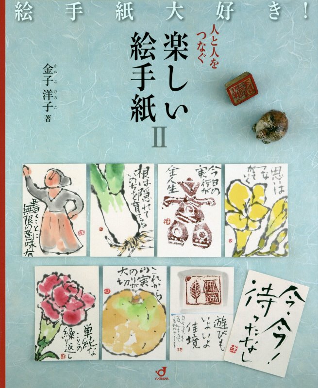 楽天ブックス 人と人をつなぐ楽しい絵手紙（2） 絵手紙大好き！ 金子洋子 9784907126124 本