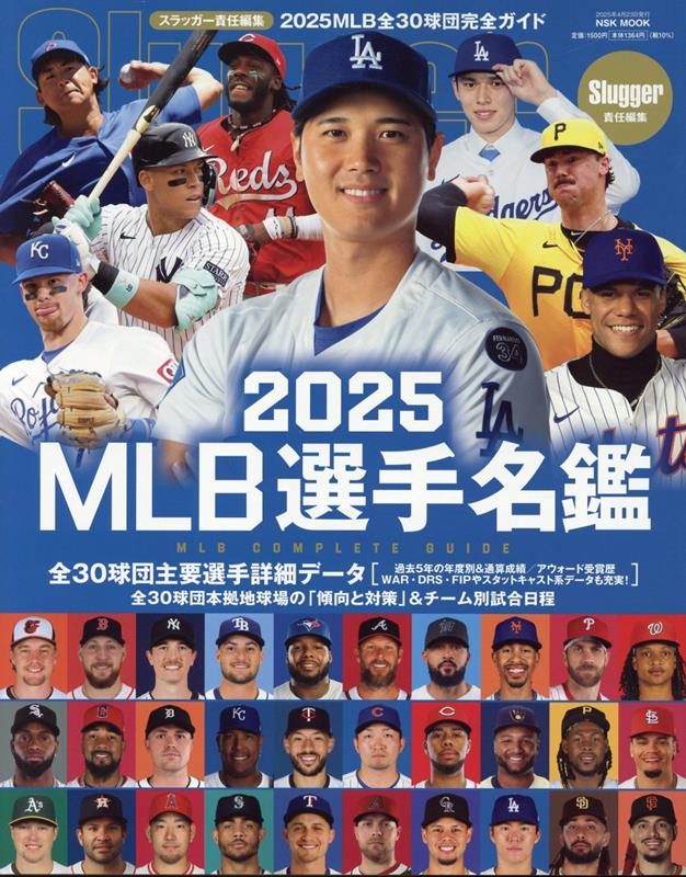 MLB̾ա2025MLBCOMPLETEGUIDENSKMOOKSluggerԽ