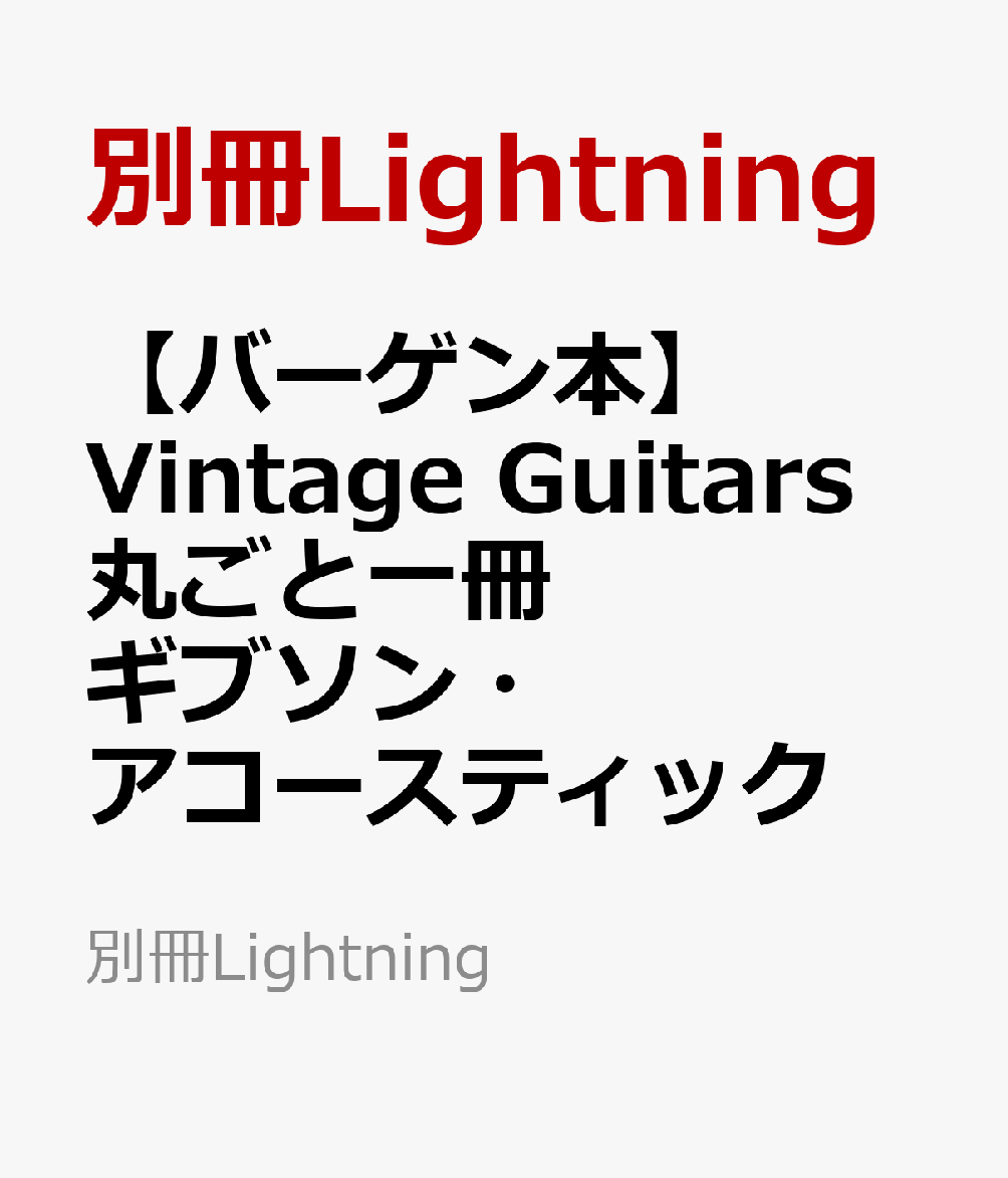 楽天ブックス: 【バーゲン本】Vintage Guitars 丸ごと一冊 楽天ブックス: 【バーゲン本】Vintage Guitars 丸ごと一冊