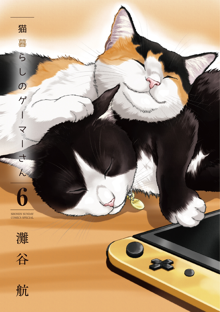 楽天ブックス 猫暮らしのゲーマーさん 6 灘谷 航 本