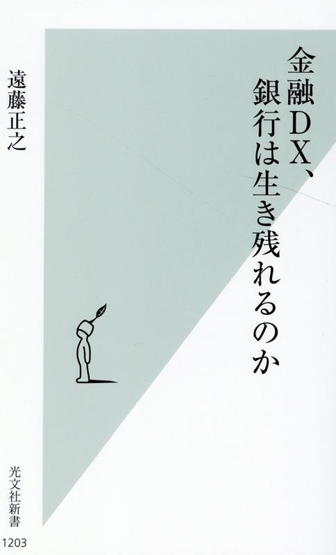 楽天ブックス: 金融DX、銀行は生き残れるのか - 遠藤正之